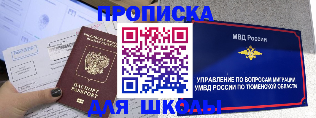 прописка для школы в Заозёрном